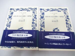 ▲01)【同梱不可】雇用、利子および貨幣の一般理論/上下巻2冊セット/ワイド版岩波文庫/ケインズ/間宮陽介/岩波書店/A