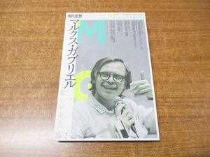 ●01)【同梱不可】現代思想 2018年10月臨時増刊号/マルクス・ガブリエル 新しい実在論/第46巻第14号/青土社/平成30年発行/A