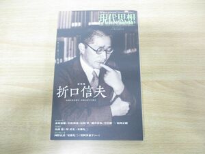 ●01)【同梱不可】現代思想 2014年5月臨時増刊号 Vol.42-7 総特集 折口信夫/青土社/平成26年発行/赤坂憲雄/小松和彦/安藤礼二/A