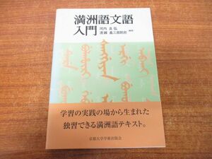 ●01)【同梱不可】満洲語文語入門/河内良弘/清瀬義三郎則府/京都大学学術出版会/平成14年発行/A