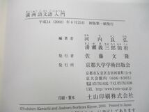 ●01)【同梱不可】満洲語文語入門/河内良弘/清瀬義三郎則府/京都大学学術出版会/平成14年発行/A_画像5