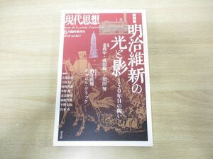 ●01)【同梱不可】現代思想 2018年6月号臨時増刊号 Vol.46-9 総特集 明治維新の光と影/青土社/平成30年/酒井直樹/キャロル・グラック/A