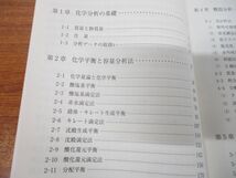 ●01)【同梱不可】薬学分析化学演習 2冊セット/京都廣川”パザパ”薬学演習シリーズ1・2/児玉頼光/京都廣川書店/第2版/A_画像4