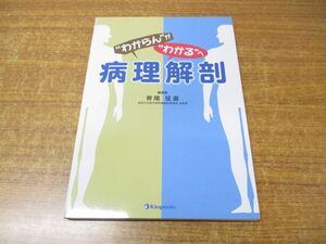 ▲01)【同梱不可】わからん が わかる へ病理解剖/斎尾征直/金芳堂/2011年発行/A