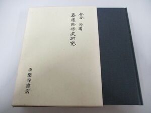 ▲01)【同梱不可】秦漢思想史研究/金谷治/平楽寺書店/1992年/複製/加訂増補/中国哲学史/A