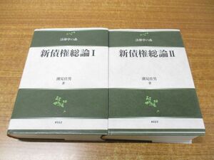 ▲01)【同梱不可】法律学の森 新債権総論1・2 2冊セット/潮見佳男/信山社出版/2017年発行/平成29年/A