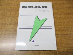 ●01)【同梱不可】贈収賄罪の理論と捜査/永野義一/警察時報社/平成8年発行/A