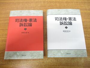 ▲01)【同梱不可】司法権・憲法訴訟論 上下巻 2冊セット/君塚正臣/法律文化社/2018年発行/A