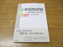 ●01)【同梱不可】参加型評価/改善と変革のための評価の実践/源由理子/晃洋書房/2016年発行/A_画像1