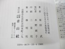 ●01)【同梱不可】文学と禁断の愛/近親姦の意味論/原田武/青山社/2004年発行/A_画像5