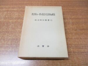 ▲01)【同梱不可】商法等の一部を改正する法律の解説/新法解説叢書10/元木伸/法曹会/平成2年発行/A