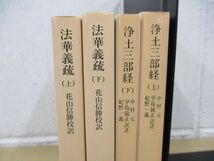 ▲01)【同梱不可】「法華義疏 上下巻」+「浄土三部経 上下巻」4冊セット/岩波文庫/A_画像2