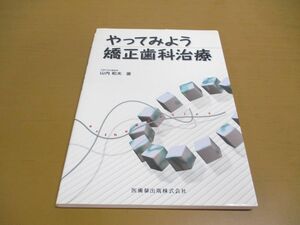 ●01)【同梱不可】やってみよう矯正歯科治療/山内和夫/医歯薬出版/2001年/A