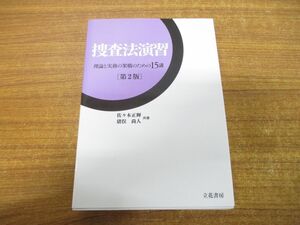 ●01)【同梱不可】捜査法演習/第2版/理論と実務の架橋のための15講/佐々木正輝/猪俣尚人/立花書房/平成30年発行/A