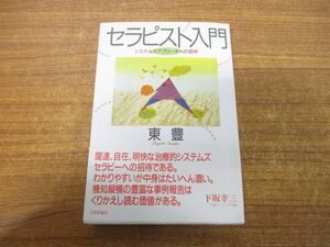 ●01)【同梱不可】セラピスト入門/システムズアプローチへの招待/東豊/日本評論社/2004年発行/A