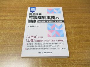 ●01)【同梱不可】続 完全講義 民事裁判実務の基礎/要件事実・事実認定・演習問題/大島眞一/民事法研究会/令和3年発行/A