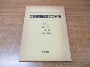 ●01)【同梱不可】自動車事故鑑定の方法/林洋/上山勝/大慈弥雅弘/技術書院/昭和60年発行/A