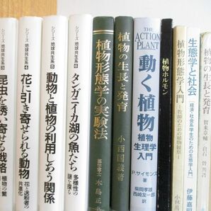 ■02)【同梱不可・除籍本・1円〜】生物学・生態学関連本 まとめ売り約55冊大量セット/植物/動物学/進化形態/繁殖/昆虫哺乳類/生化学/Aの画像2