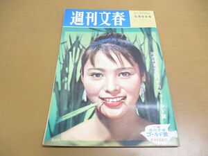 ●01)【同梱不可】週刊文春 1960年5月9日号/文芸春秋新社/若林映子/西条八十/井上靖/南条範夫/柴田錬三郎/昭和35年/A