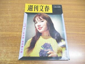 ●01)【同梱不可】週刊文春 昭和35年2月8日号/1960年発行/文芸春秋新社/週刊誌/雑誌/昭和レトロ/井上靖/柴田錬三郎/佐藤賢了/A