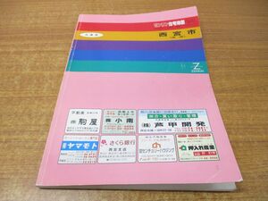 ▲01)【同梱不可】ゼンリン住宅地図 兵庫県 西宮市 南部/ZENRIN/R28204A1/1993年発行/地理/マップ/B4判/A