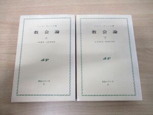 ●01)【同梱不可】教会論 上下巻 2冊揃いセット/真生シリーズ5・6/ハンス・キュンク/石脇慶総/新教出版社/A