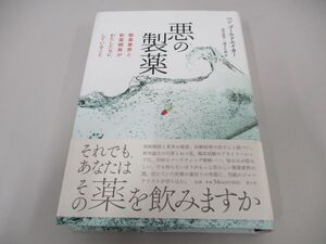 ▲01)【同梱不可】悪の製薬 製薬業界と新薬開発がわたしたちにしていること/ベン・ゴールドエイカー/忠平美幸/青土社/2015年/A