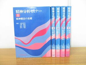 ▲01)【同梱不可】精神分析セミナー 全5巻揃いセット/小此木啓吾/岩崎徹也/岩崎学術出版社/精神療法の基礎/治療機序/心理学/A