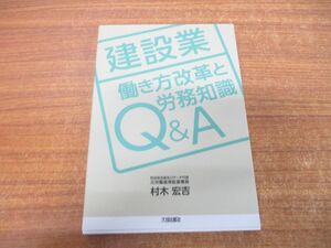 ●01)【同梱不可】建設業/働き方改革と労務知識Q&A/村木宏吉/大成出版社/2019年発行/A