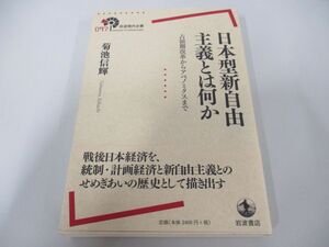 ●01)【同梱不可】日本型新自由主義とは何か/占領期改革からアベノミクスまで/岩波現代全書/菊池信輝/岩波書店/2016年/A