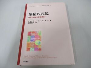 ●01)【同梱不可】感情の起源 ジョナサン・ターナー 感情の社会学/ジョナサン・ターナー感情の社会学/ジョナサン・H. ターナー/明石書店/A