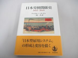 ▲01)【同梱不可】日本労使関係史 1853-2010/アンドルー・ゴードン/二村一夫/岩波書店/2013年/A