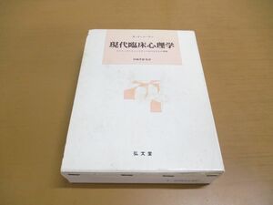 ▲01)【同梱不可】現代臨床心理学/クリニックとコミュニティにおける介入の原理/S.J. コーチン/村瀬孝雄/弘文堂/平成4年発行/A