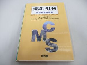 ●01)【同梱不可】経営と社会 批判的経営研究/マッツ・アルベッソン/同友館/2001年/A