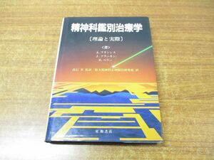 ●01)【同梱不可】精神科鑑別治療学/理論と実際/A・フランシス/J・クラーキン/S・ペリー/阪大精神科心理療法研究班/星和書店/1989年発行/A