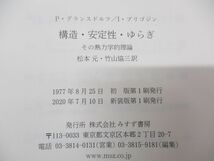 ●01)【同梱不可】構造・安定性・ゆらぎ/その熱力学的理論/P・グランスドルフ/I・プリゴジン/みすず書房/2020年発行/新装版 2020年刷/A_画像4