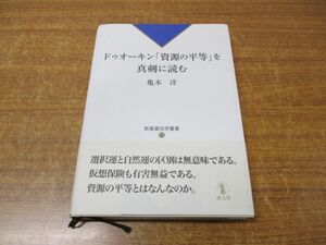 ●01)【同梱不可】ドゥオーキン「資源の平等」を真剣に読む/新基礎法学叢書 11/亀本洋/成文堂/2016年発行/A