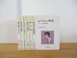 ▲01)【同梱不可】野生児の記録 7冊セット/福村出版/狼に育てられた子/野生児の世界/カスパー・ハウザー/遺伝と環境/自閉症児/アヴェロン/A