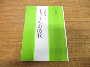 ●01)【同梱不可】イメージの時代/成瀬悟策/誠信書房/昭和63年発行/A