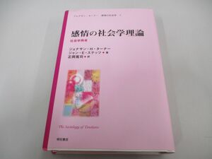 ▲01)【同梱不可】感情の社会学理論 社会学再考/ジョナサン・ターナー 感情の社会学5/明石書店/2013年/A