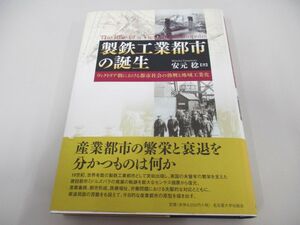 ▲01)【同梱不可】製鉄工業都市の誕生/ヴィクトリア朝における都市社会の勃興と地域工業化/安元稔/名古屋大学出版会/2009年/A