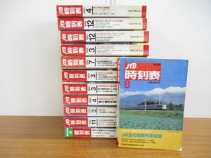 ■01)【同梱不可】JTB 時刻表 1988年〜1996年 まとめ売り12冊セット/日本交通公社/雑誌/バックナンバー/鉄道/JR/ダイヤ改正/列車/電車/A