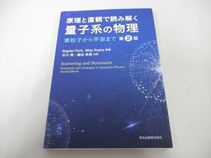 ●01)【同梱不可】原理と直観で読み解く 量子系の物理/第2版/素粒子から宇宙まで/園田英徳/石川隆/森北出版/2019年/A