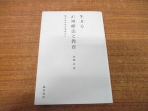 ●01)【同梱不可】生きる心理療法と教育/臨床教育学の視座から/皆藤章/誠信書房/2002年発行/A