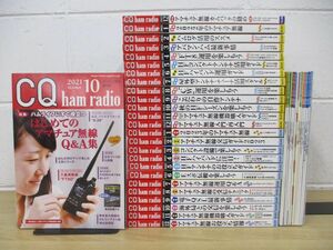 ■01)【同梱不可】CQ ham radio/まとめ売り26冊セット/2021年〜2023年/CQ出版社/アマチュア無線/雑誌/ハム/A