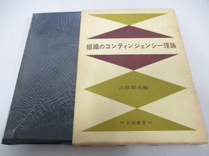 ●01)【同梱不可】組織のコンティンジェンシー理論/占部都美/白桃書房/昭和54年/A