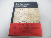 ●01)【同梱不可】資本主義の起源と「西洋の勃興」/エリック・ミラン/山下範久/藤原書店/2011年/A_画像1