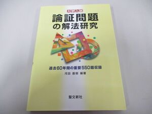 ●01)【同梱不可】論証問題の解法研究 過去60年間の重要550題収録/河田直樹/聖文新社/2015年/A