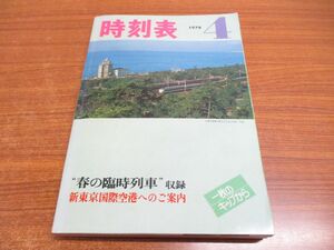 ●01)【同梱不可】日本国有鉄道 時刻表 1978年4月号/春の臨時列車収録/昭和53年発行/雑誌/バックナンバー/鉄道/電車/列車/A