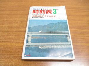 ●01)【同梱不可】国鉄監修 交通公社の時刻表 1972年3月号/全国白紙ダイヤ大改正/日本交通公社/雑誌/バックナンバー/臨時列車/鉄道/A